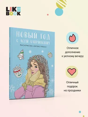 Новый год с Асей Лавринович. Раскраска-антистресс | Лавринович Ася, Баренбаум Елена Эдуардовна