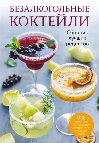 Книга "Безалкогольные коктейли. Сборник лучших рецептов", издательство ХлебСоль