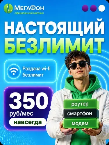 Сим карта Мегафон безлимитный интернет для модема и телефона