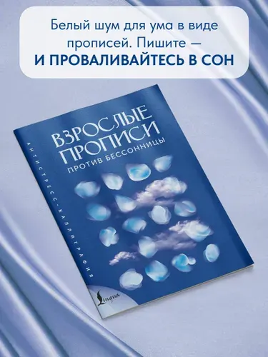 Взрослые прописи против бессонницы