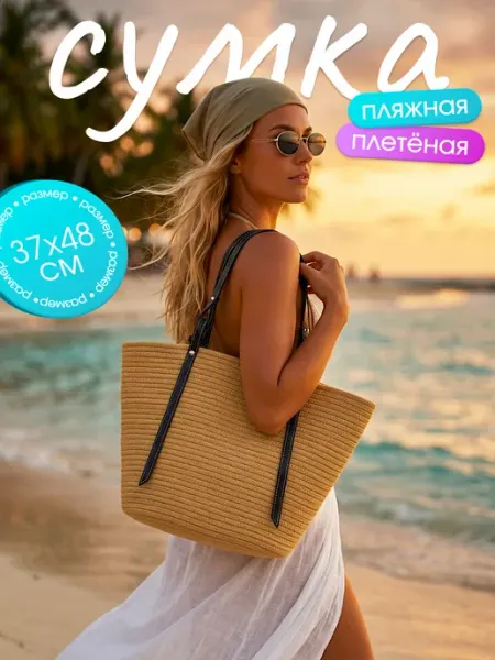 Сумка пляжная женская большая плетеная шоппер