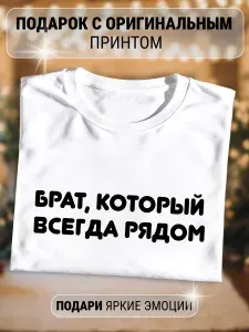 Футболка с надписью брату подарок на день рождения 1 шт