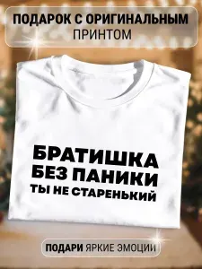Футболка брату подарок на день рождения 1 шт