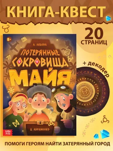 Книга квест, Буква-Ленд, "Потерянные сокровища Майя", детский детектив