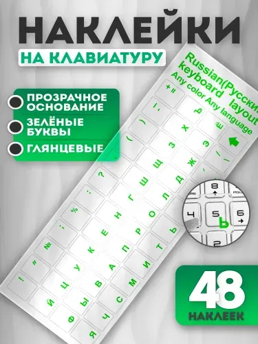 Прозрачные наклейки на клавиатуру с русскими буквами (Прозрачное основание, зеленые буквы)