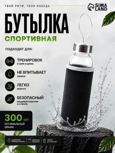 Бутылка для воды, спортивная, 300 мл , стеклянная