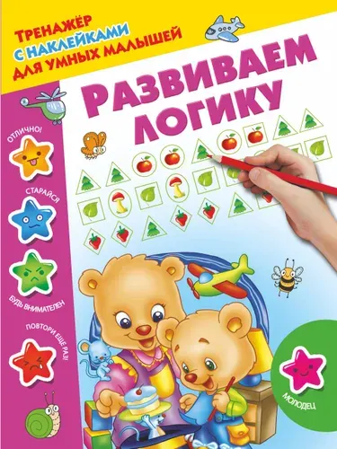 Развиваем логику | Дмитриева Валентина Геннадьевна
