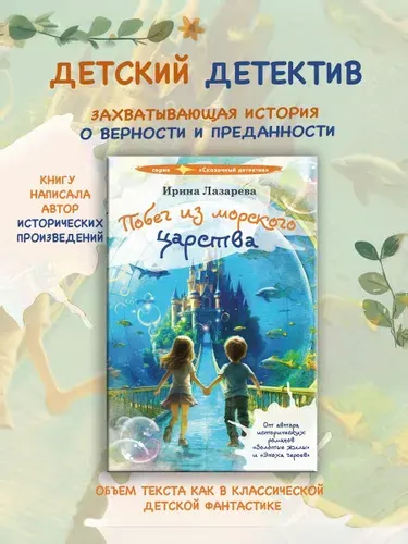 Побег из морского царства: Детский детектив | Лазарева Ирина Васильевна