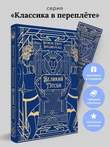 Великий Гэтсби. Роман. Серия "Классика в переплете". (подарочное издание) | Фицджеральд Фрэнсис Скотт