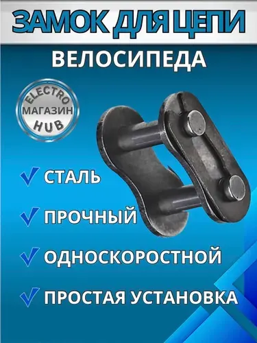 Замок для односкоростной цепи велосипеда.