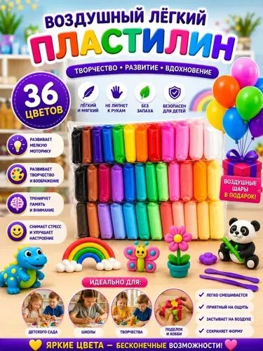 Воздушный пластилин для лепки 36 штук / легкий пластилин мягкий для детей