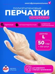 Перчатки одноразовые полиэтиленовые L, 100 шт, для готовки, окрашивания волос и кухни