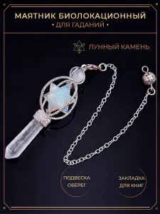 Кулон маятник Меркаба для гадания Лунный камень