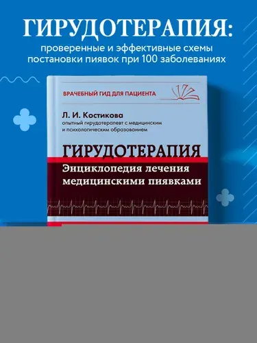 Гирудотерапия. Энциклопедия лечения медицинскими пиявками | Костикова Любовь Ивановна
