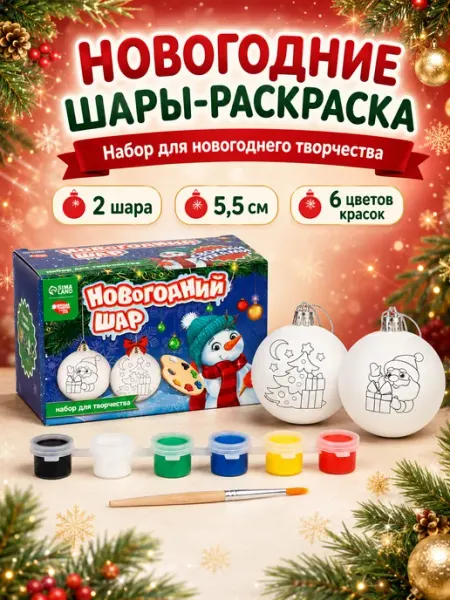 Ёлочные шары под раскраску на новый год Зимний лес, 2 шт, набор для творчества