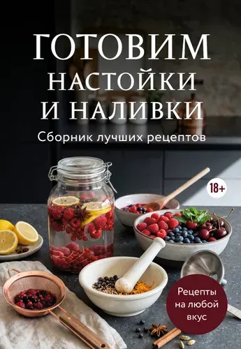Книга "Готовим настойки и наливки. Сборник лучших рецептов", издательство ХлебСоль