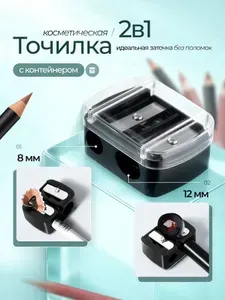 Точилка для косметических карандашей двойная с контейнером