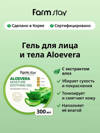 Farmstay Успокаивающий универсальный гель для лица и тела с алоэ вера