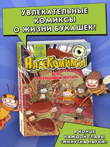 НасеКомиксы. Дело о похищенном нектаре. Комикс.
