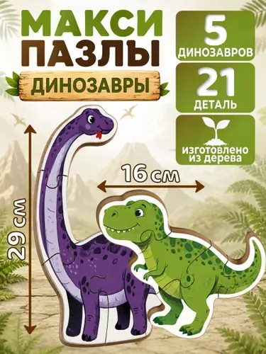 Развивающие пазлы для малышей и детей "Динозавры"