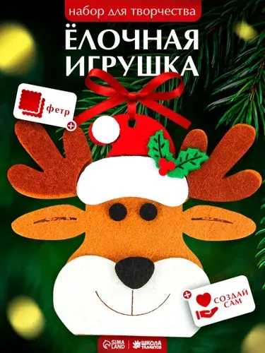 Игрушка из фетра своими руками, "Новогодний олень", новогодние поделки для детей, набор для творчества детский