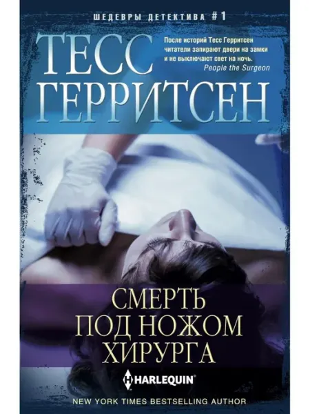 Смерть под ножом хирурга Книги детективы Центрполиграф