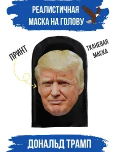 Маска карнавальная знаменитость Дональд Трамп
