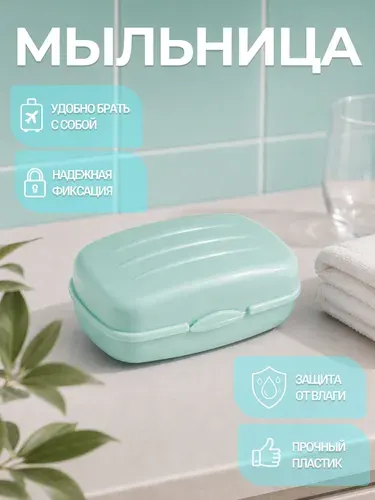 Мыльница дорожная с крышкой, пластиковая