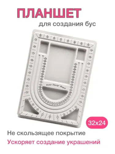 Планшет, доска, органайзер для сборки украшений. Планшет для рукоделия