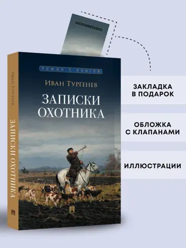 Записки охотника. Рассказы и очерки. Серия "Роман с книгой". | Тургенев Иван Сергеевич
