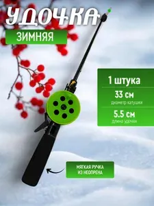 Удочка для зимней рыбалки оснащенная 1 шт