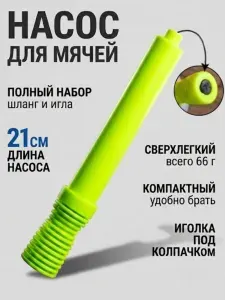 Насос для мяча ручной с иглой