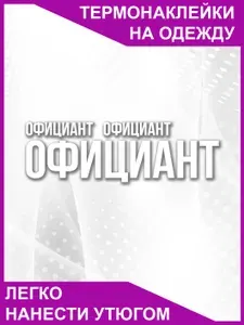 Термонаклейка на одежду для официанта работника зала