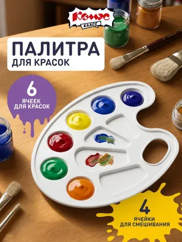Палитра для рисования и смешивания красок Комус Класс Отличник, овальная, пластиковая, белая