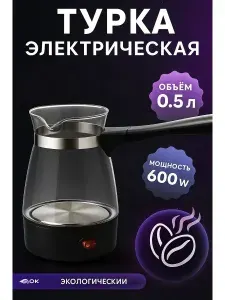 Турка электрическая для кофе, кофеварка