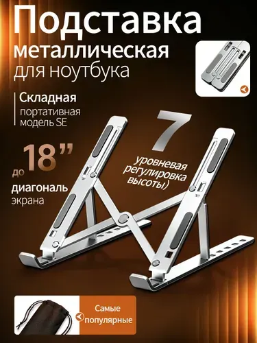Подставка для ноутбука металлическая
