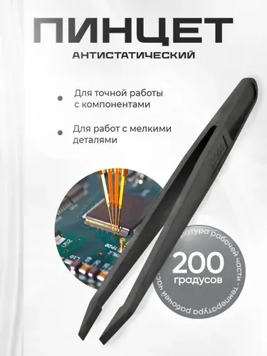 Пинцет пластиковый антистатический