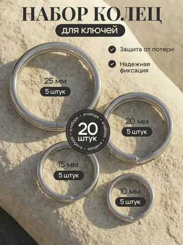 Кольцо для ключей набор 20 штук