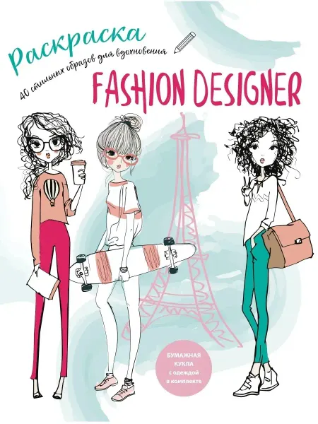 ЖЁЛУДЬ Раскраска для девочек и взрослых Модный дизайнер Fashion