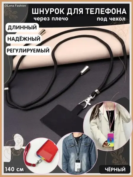 OlLena Fashion Шнурок для телефона длинный на шею Xiaomi, iPhone, Redmi