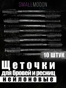 Щеточки для ресниц, Щеточки для бровей, черные