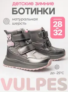 Ботинки Vulpes зимние