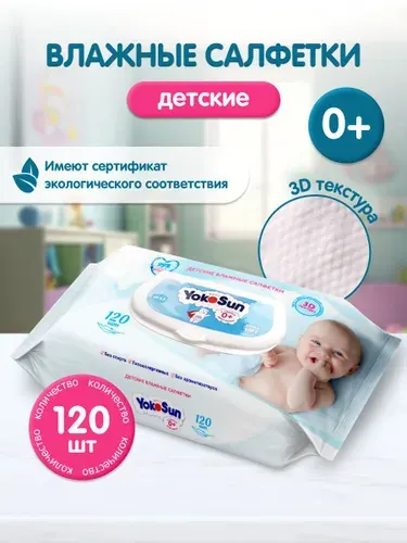 Детские влажные салфетки YokoSun, 120 шт
