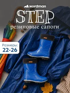 Сапоги резиновые Nordman