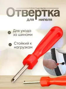 Отвертка для ниппеля, красная, 1шт.