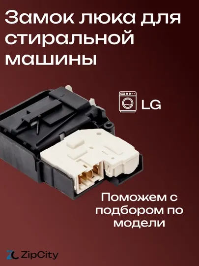 Замок люка УБЛ для стиральной машины LG