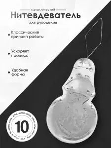 Нитевдеватель (10 ШТУК) металлический. Нитковдеватель.