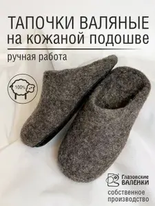 Тапочки Глазовские валенки