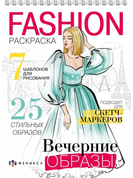 Феникс+ Раскраска Fashion-раскраска. Вечерние образы