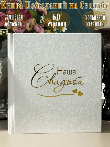 ЛИДВЛЕН Книга пожеланий на свадьбу замшевая